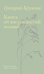 Книга об американской поэзии - Кружков Григорий Михайлович
