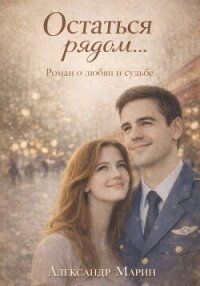 Остаться рядом… - Марин Александр