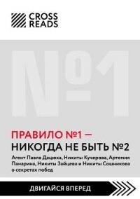Саммари книги «Правило № 1: никогда не быть № 2» - Коллектив авторов