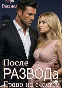 После развода. Право на счастье - Главная Вера