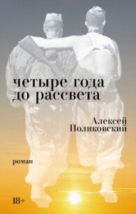 Четыре года до рассвета - Поликовский Алексей