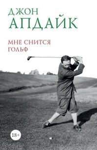 Мне снится гольф - Апдайк Джон