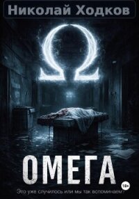 Ω - Ходков Николай