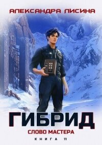 Гибрид. Книга 11. Слово мастера - Лисина Александра