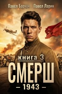 СМЕРШ – 1943. Книга третья - Барчук Павел