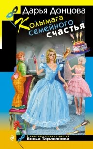 Колымага семейного счастья - Донцова Дарья