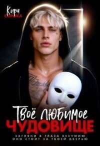 Твое любимое чудовище (СИ) - Сорока Кира