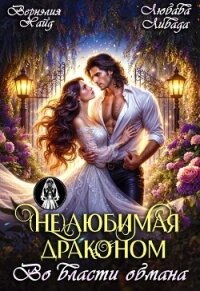 (Не) Любимая драконом. Во власти обмана (СИ) - Хайд Вернэлия