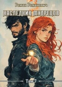 Наследник Мудрецов. Том 7 (СИ) - Романович Роман