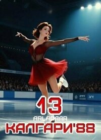 Калгари 88. Том 13 (СИ) - "Arladaar"