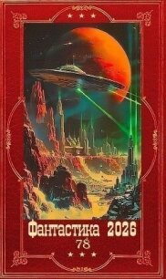 "Фантастика 2026-78". Компиляция. Книги 1-28 (СИ) - Арзамасов Денис