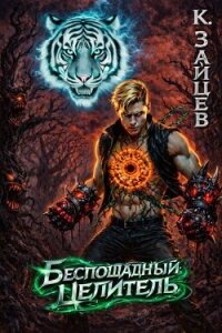 Беспощадный целитель. Том 4 (СИ) - Зайцев Константин