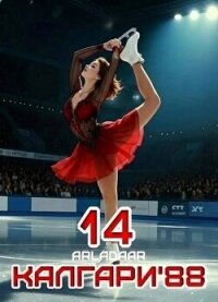 Калгари 88. Том 14 (СИ) - "Arladaar"