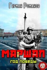 Год победы (СИ) - Романов Герман Иванович