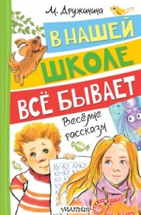 В нашей школе всё бывает. Весёлые рассказы - Дружинина Марина