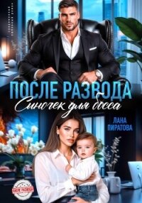 После развода. Сыночек для босса - Пиратова Лана