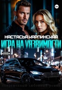 Игра на уязвимости - Карпинская Настасья