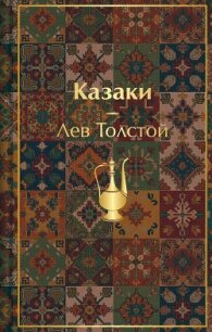 Казаки. Повести. Рассказы - Толстой Лев Николаевич