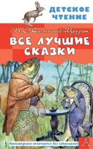 Все лучшие сказки - Салтыков-Щедрин Михаил Евграфович