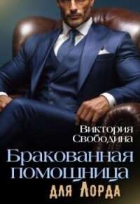 Бракованная помощница для Лорда (СИ) - Свободина Виктория
