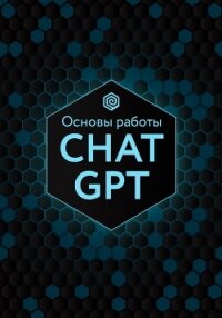 Основы работы Chat GPT - Коллектив авторов