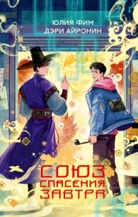 Союз спасения Завтра - Фим Юлия