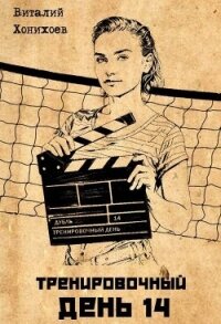 Тренировочный День 14 (СИ) - Хонихоев Виталий