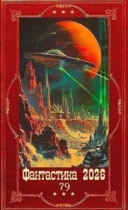 "Фантастика 2026-79". Компиляция. Книги 1-33 (СИ) - Шаталова Валерия
