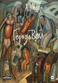 ГородоВой - Назар А.