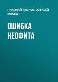 Ошибка неофита - Леонов Николай