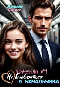 Правило №1: Не влюбляться в начальника (СИ) - Смит Альма