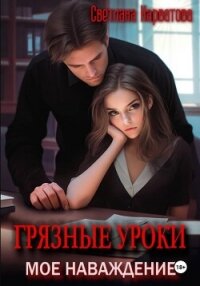 Грязные уроки. Моё наваждение - Нарватова Светлана "Упсссс"