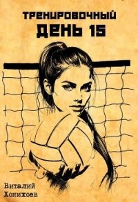 Тренировочный День 15 (СИ) - Хонихоев Виталий