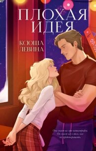Плохая идея - Левина Ксюша