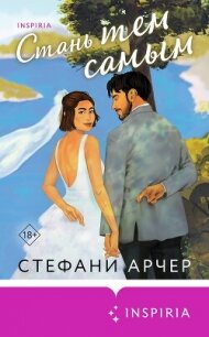 Стань тем самым - Арчер Стефани