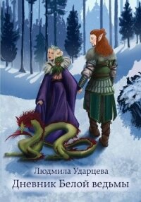 Дневник Белой Ведьмы - Ударцева Людмила Владиславовна