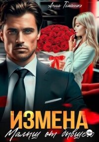Измена. Малыш от бывшего - Томченко Анна