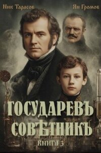 Государевъ совѣтникъ. Книга 3 (СИ) - Тарасов Ник