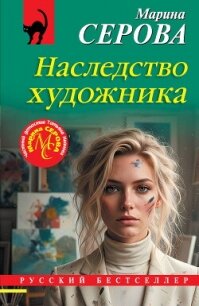 Наследство художника - Серова Марина Сергеевна