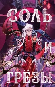 Соль и Грезы - Алекс Анжело