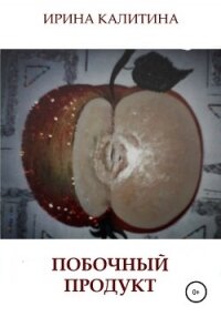 Побочный продукт - Калитина Ирина Михайловна