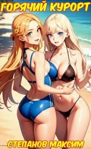 Горячий курорт (СИ) - Степанов Максим