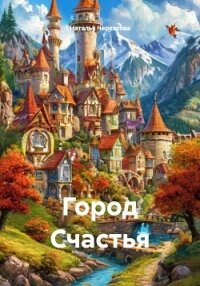 Город Счастья - Черкасова Наталья
