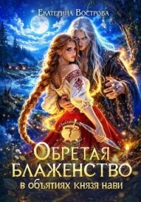 Обретая блаженство в объятиях князя Нави - Вострова Екатерина