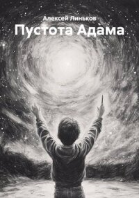 Пустота Адама - Линьков Алексей