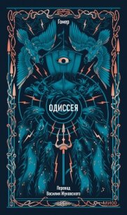 Одиссея - Гомер
