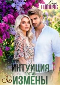 Интуиция против измены - Гамаус Лиза