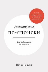 Расхламление по-японски: Как избавиться от лишнего - Тацуми Нагиса
