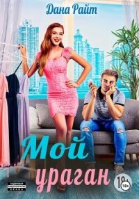 Мой ураган - Райт Дана