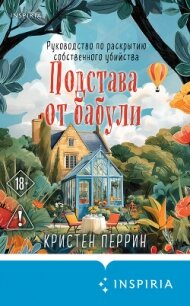 Подстава от бабули. Руководство по раскрытию собственного убийства - Перрин Кристен